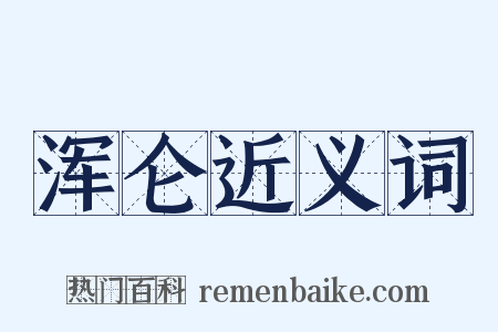 浑仑近义词是什么意思的图片